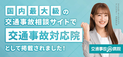 全国交通事故治療支援組合