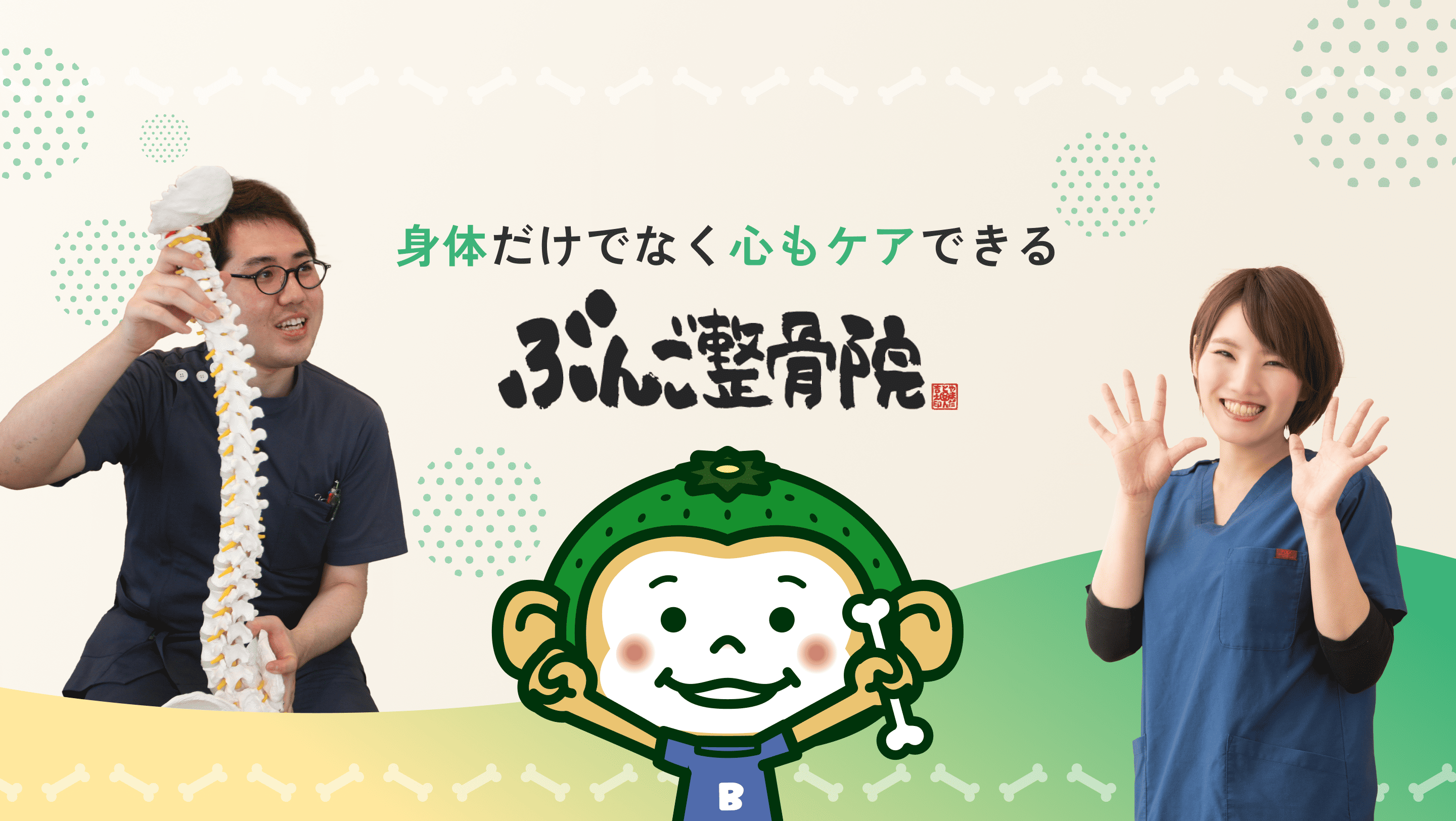 身体だけでなく心もケアできるぶんご整骨院