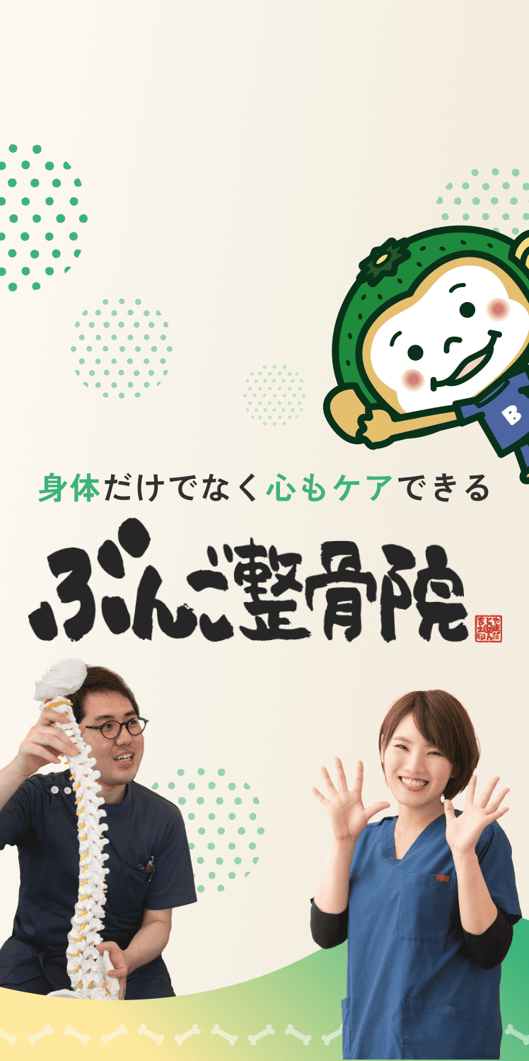 身体だけでなく心もケアできるぶんご整骨院