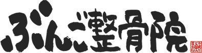 豊後整骨院グループ