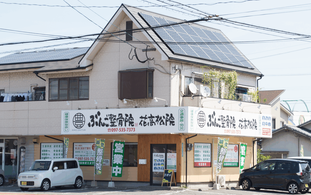 ぶんご整骨院花高松院
