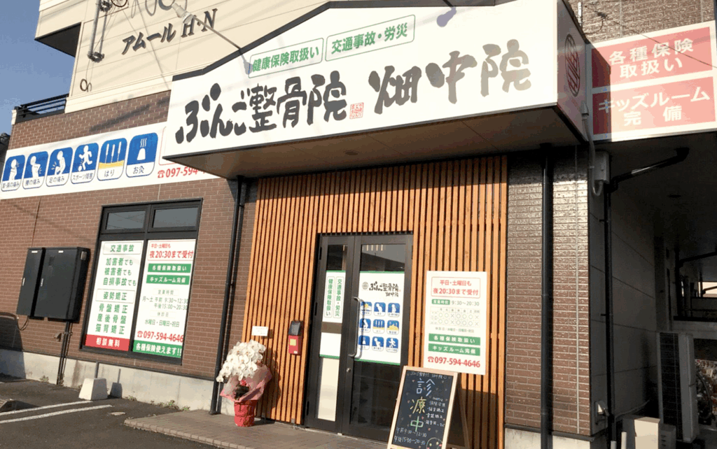 ぶんご整骨院畑中院