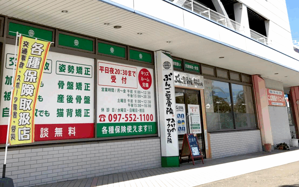 ぶんご整骨院あけのアクロス院