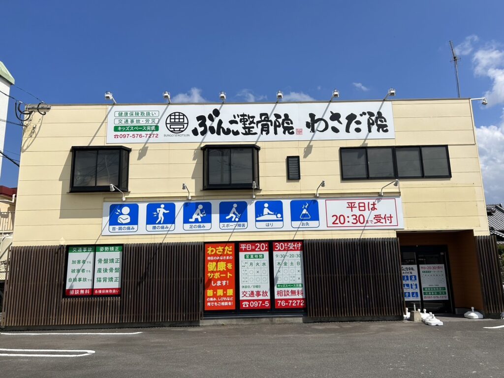 ぶんご整骨院わさだ院