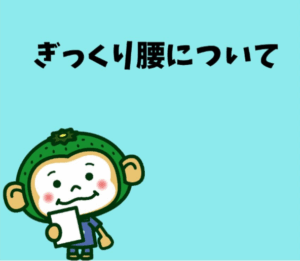 ぎっくり腰について